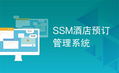 SSM酒店預(yù)訂管理系統(tǒng) 現(xiàn)代化酒店運營的核心引擎