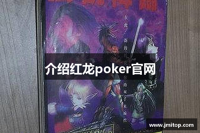 介紹红龙poker官网